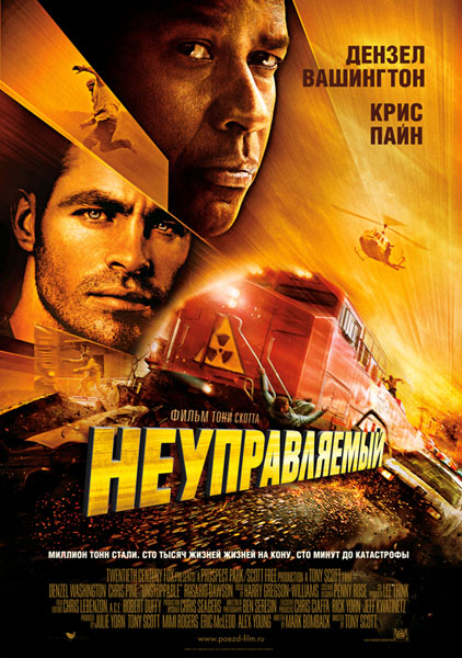 Неуправляемый [Unstoppable]