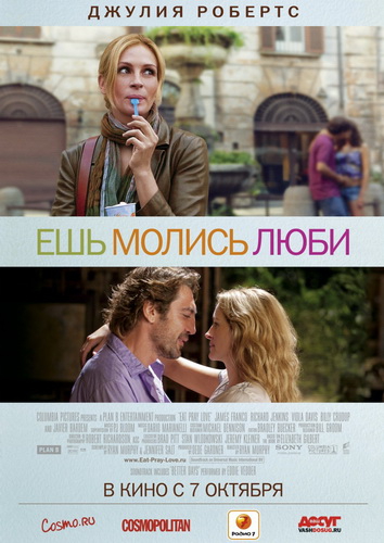 Ешь, молись, люби [Eat Pray Love]