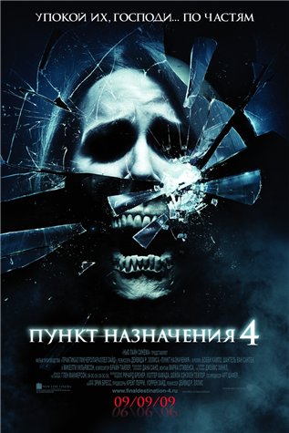 Пункт назначения 4 / Final Destination 4