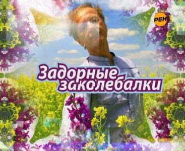 Михаил Задорнов - Задорные Заколебалки