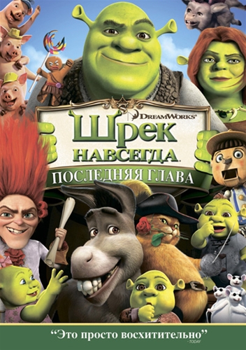 Шрек навсегда [Shrek Forever After]