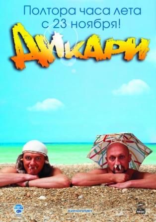 Дикари (2006)