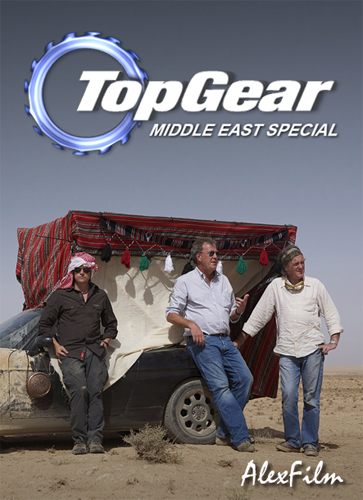 Top gear - Путешествие на Ближний восток