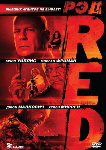 РЭД [Red]