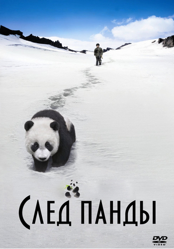След панды [Trail of the Panda / Xiongmao hui jia lu]