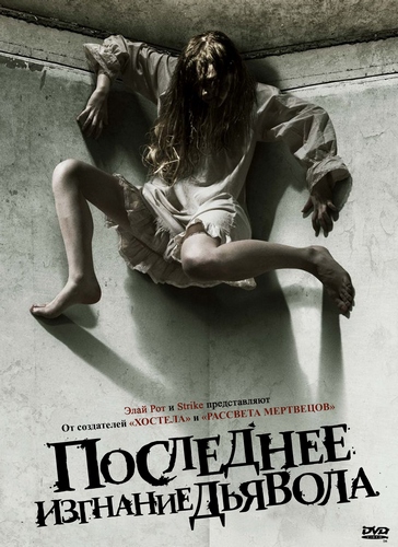 Последнее изгнание дьявола [The Last Exorcism]