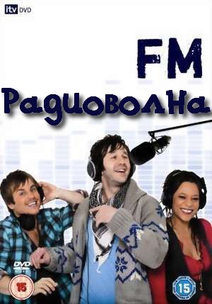 Радиоволна / FM (1 сезон)
